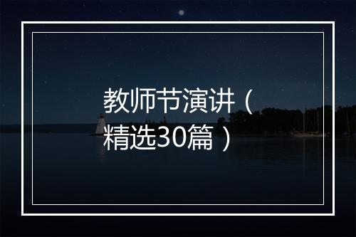 教师节演讲（精选30篇）
