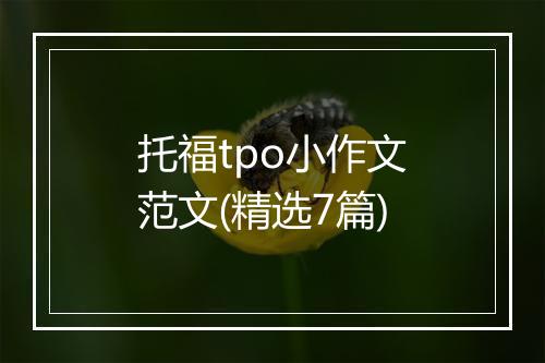 托福tpo小作文范文(精选7篇)