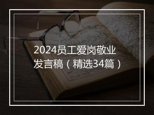 2024员工爱岗敬业发言稿（精选34篇）