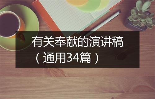 有关奉献的演讲稿（通用34篇）