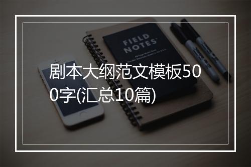 剧本大纲范文模板500字(汇总10篇)