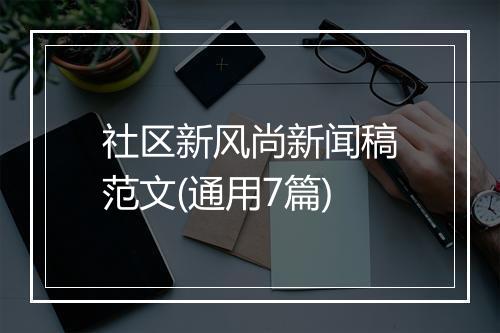 社区新风尚新闻稿范文(通用7篇)