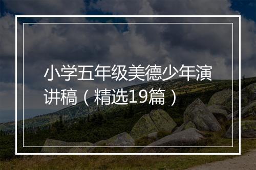 小学五年级美德少年演讲稿（精选19篇）