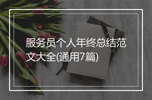 服务员个人年终总结范文大全(通用7篇)