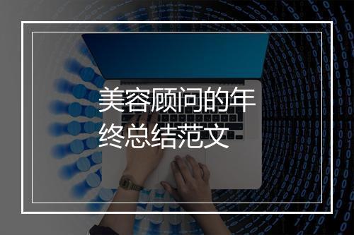 美容顾问的年终总结范文