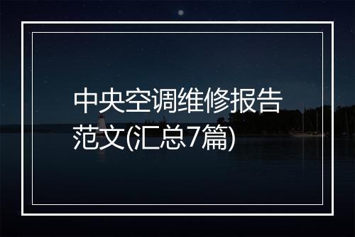 中央空调维修报告范文(汇总7篇)