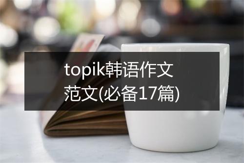 topik韩语作文范文(必备17篇)