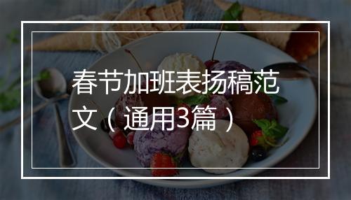 春节加班表扬稿范文（通用3篇）