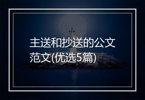 主送和抄送的公文范文(优选5篇)