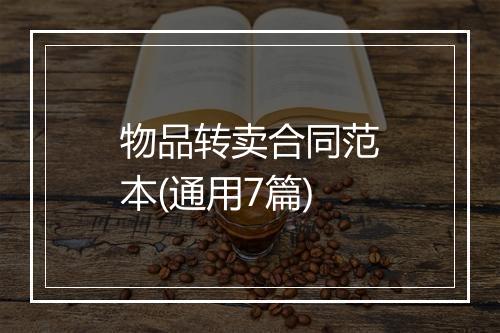 物品转卖合同范本(通用7篇)