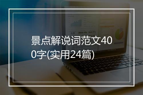 景点解说词范文400字(实用24篇)