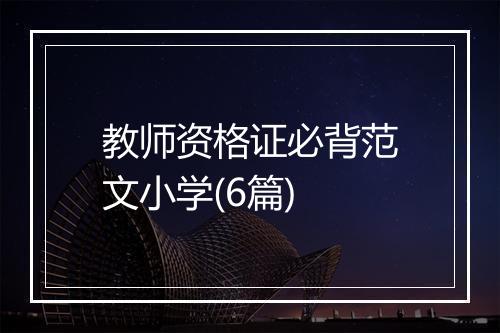 教师资格证必背范文小学(6篇)