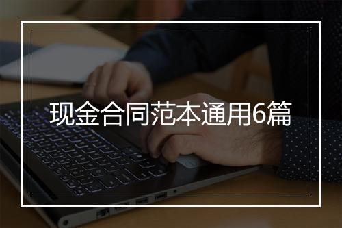 现金合同范本通用6篇