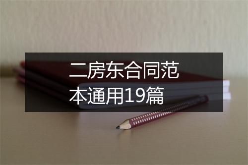二房东合同范本通用19篇
