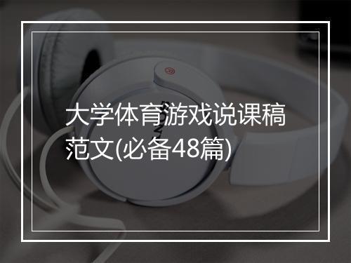 大学体育游戏说课稿范文(必备48篇)