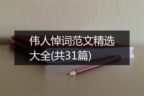 伟人悼词范文精选大全(共31篇)