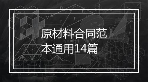 原材料合同范本通用14篇
