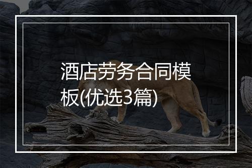 酒店劳务合同模板(优选3篇)