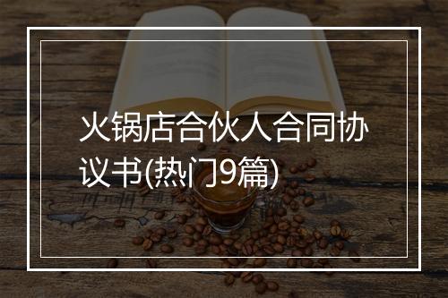 火锅店合伙人合同协议书(热门9篇)
