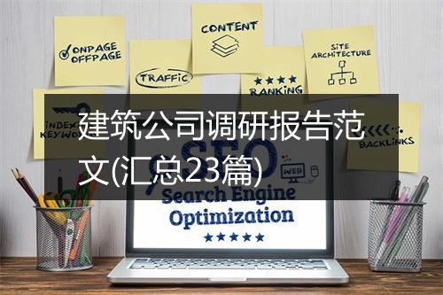 建筑公司调研报告范文(汇总23篇)