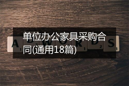 单位办公家具采购合同(通用18篇)