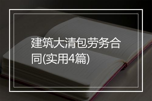 建筑大清包劳务合同(实用4篇)