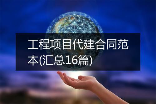 工程项目代建合同范本(汇总16篇)