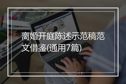 离婚开庭陈述示范稿范文借鉴(通用7篇)