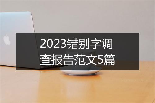 2023错别字调查报告范文5篇