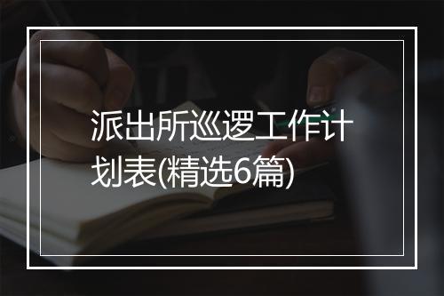 派出所巡逻工作计划表(精选6篇)