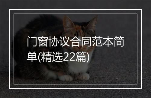 门窗协议合同范本简单(精选22篇)