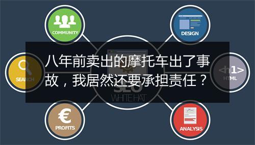 八年前卖出的摩托车出了事故，我居然还要承担责任？