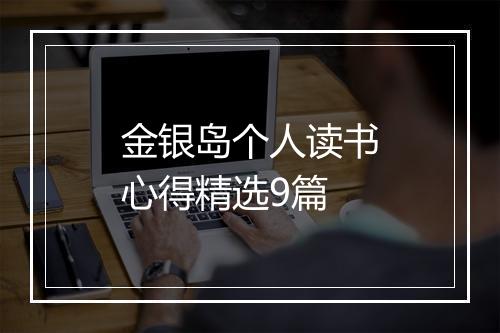 金银岛个人读书心得精选9篇
