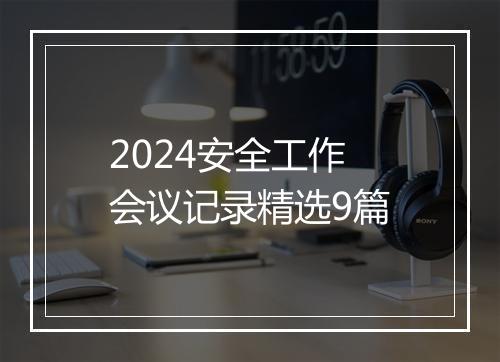 2024安全工作会议记录精选9篇