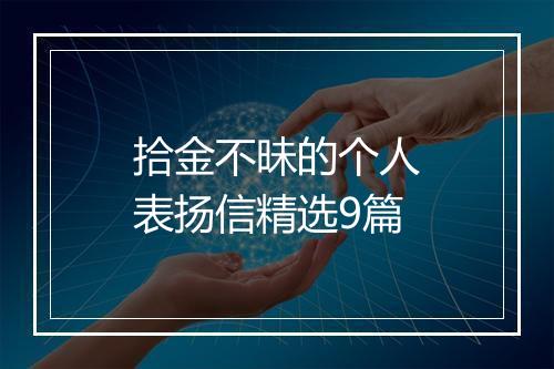 拾金不昧的个人表扬信精选9篇