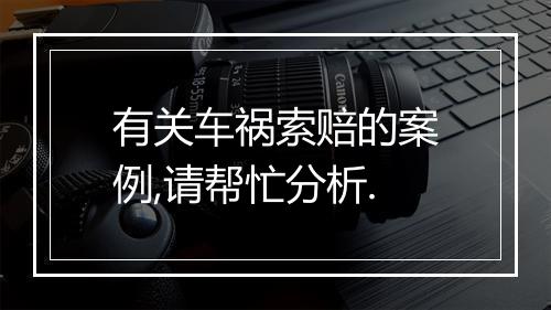 有关车祸索赔的案例,请帮忙分析.