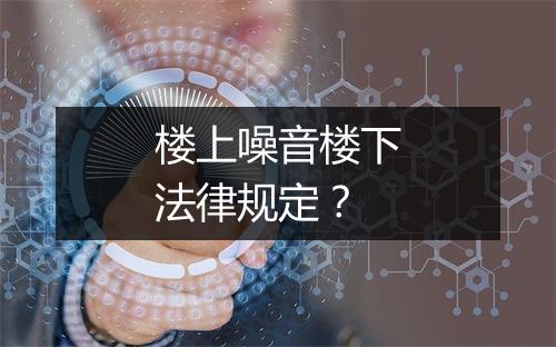 楼上噪音楼下法律规定？