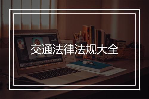 交通法律法规大全