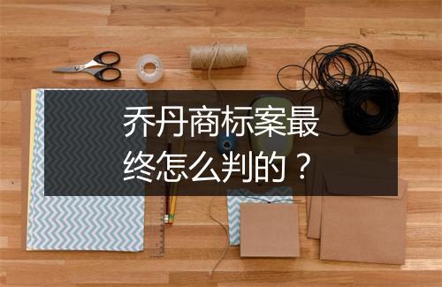 乔丹商标案最终怎么判的？