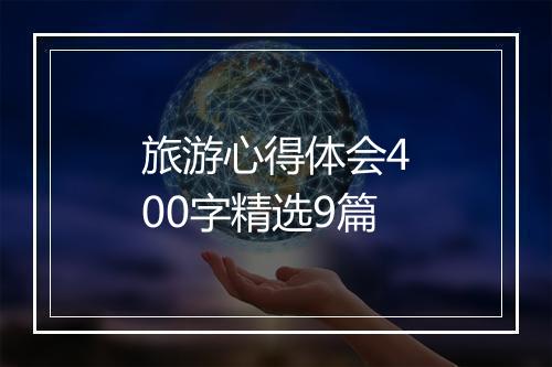 旅游心得体会400字精选9篇