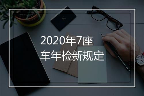 2020年7座车年检新规定