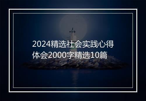 2024精选社会实践心得体会2000字精选10篇