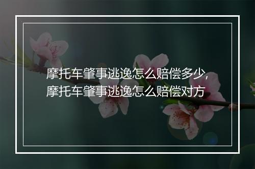 摩托车肇事逃逸怎么赔偿多少,摩托车肇事逃逸怎么赔偿对方