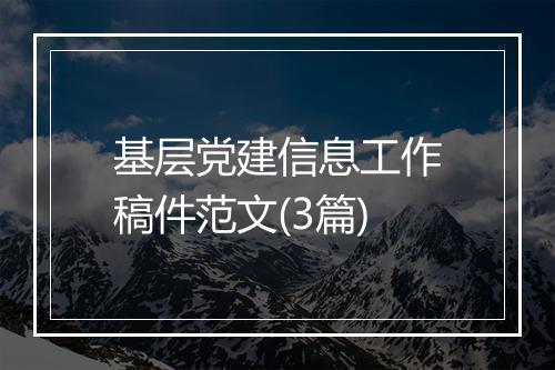 基层党建信息工作稿件范文(3篇)