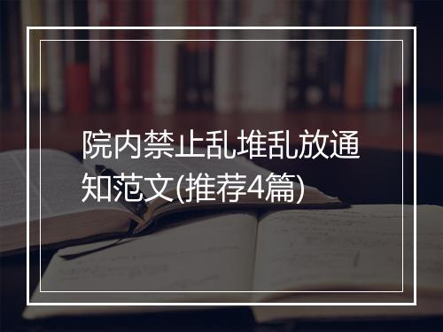 院内禁止乱堆乱放通知范文(推荐4篇)