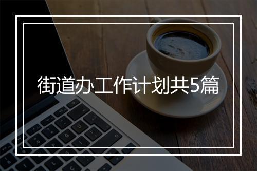 街道办工作计划共5篇