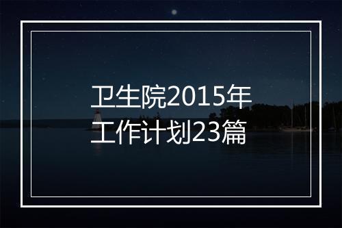 卫生院2015年工作计划23篇