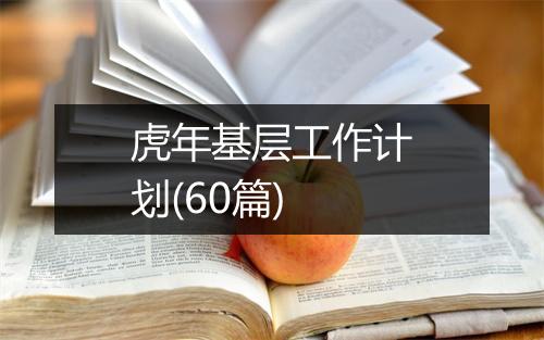 虎年基层工作计划(60篇)