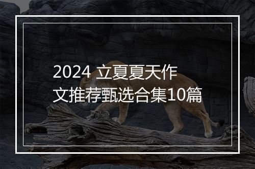 2024 立夏夏天作文推荐甄选合集10篇