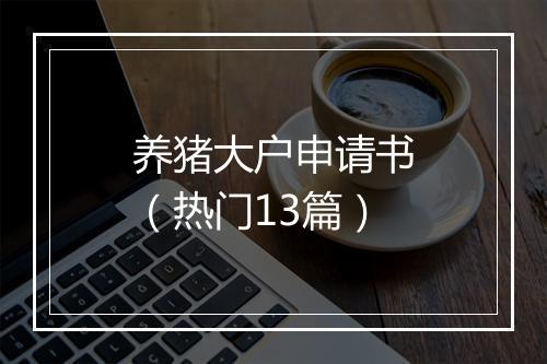 养猪大户申请书（热门13篇）